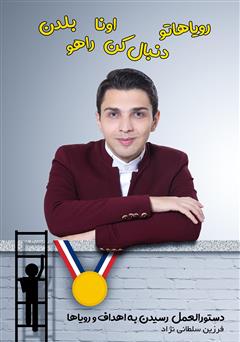 دانلود کتاب رویاهاتو دنبال کن اونا راهو بلدن