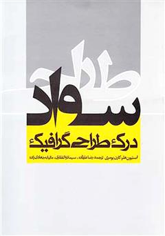دانلود کتاب سواد طراحى: درک طراحى گرافیک