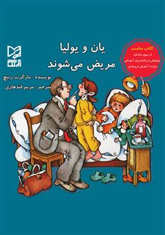 دانلود کتاب یان و یولیا مریض میشوند