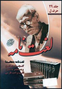 دانلود کتاب لغت نامه دهخدا - حرف ل