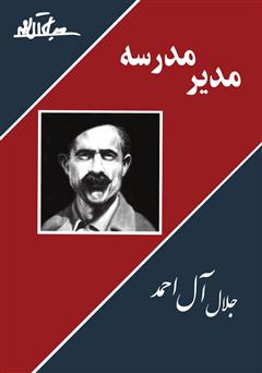 کتاب مدیر مدرسه