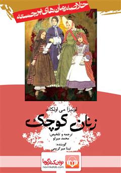 دانلود کتاب صوتی خلاصه کتاب زنان کوچک