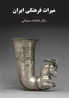 دانلود کتاب میراث فرهنگی ایران