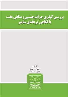 دانلود کتاب بررسی کیفری جرائم جنسی و منافی عفت با نگاهی بر فضای سایبر