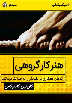 دانلود کتاب صوتی هنر کار گروهی؛ راندمان همکاری با یکدیگر را به حداکثر برسانید