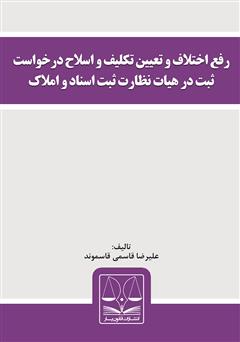 دانلود کتاب رفع اختلاف و تعیین تکلیف و اصلاح درخواست ثبت