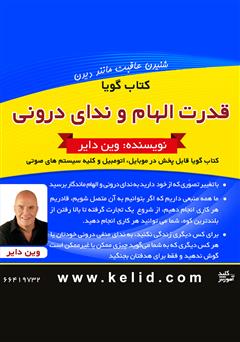 دانلود پادکست قدرت الهام و ندای درونی