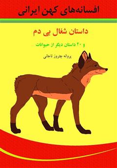 دانلود کتاب داستان شغال بیدم