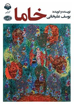 دانلود کتاب صوتی خاما