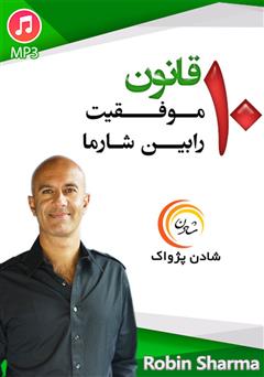 دانلود پادکست 10 قانون موفقیت رابین شارما