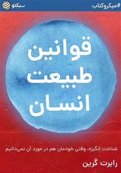 دانلود کتاب صوتی قوانین طبیعت انسان