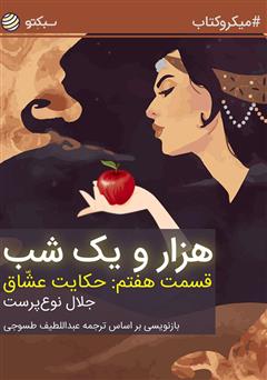 دانلود کتاب هزار و یک شب، قسمت هفتم: حکایت عشاق