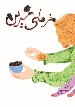دانلود کتاب خرمای شیرین