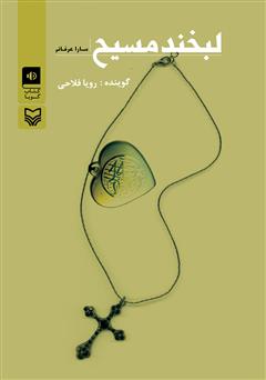 دانلود کتاب صوتی لبخند مسیح