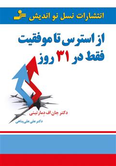 دانلود کتاب از استرس تا موفقیت فقط در 31 روز