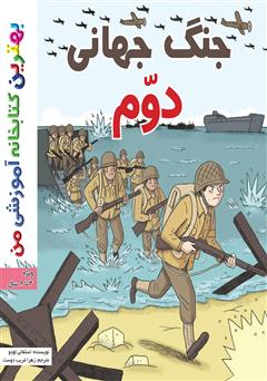 دانلود کتاب جنگ جهانی دوم