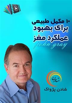 دانلود پادکست 10 مکمل طبیعی برای بهبود عملکرد مغز