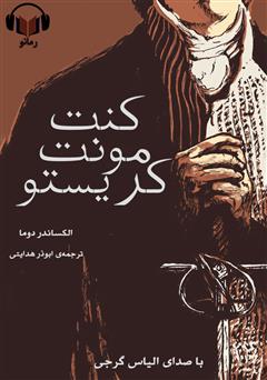 دانلود کتاب صوتی خلاصه کتاب کنت مونت کریستو