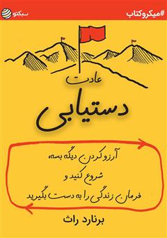 دانلود کتاب صوتی عادت دستیابی: آرزو کردن دیگه بسه، شروع کنید و فرمان زندگی را به دست بگیرید