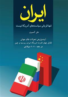 دانلود کتاب ایران تنها قربانی سیاستهای آمریکا نیست