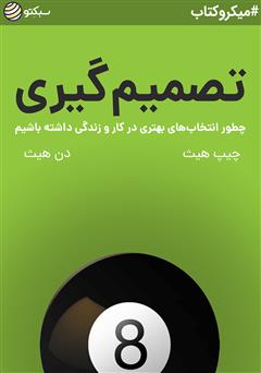 دانلود کتاب صوتی تصمیم گیری: چطور انتخابهای بهتری در کار و زندگی داشته باشیم
