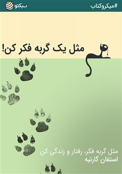 دانلود کتاب صوتی مثل یک گربه فکر کن!