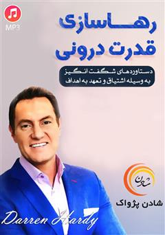 دانلود پادکست رهاسازی قدرت درونی