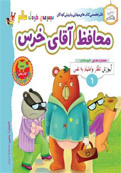 دانلود کتاب کودک سالم: محافظ آقای خرس