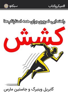دانلود کتاب کشش: راهنمایی ضروری برای همه استارتاپها
