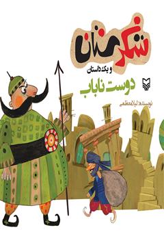 دانلود کتاب دوست ناباب