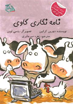 دانلود کتاب نامهنگاری گاوی