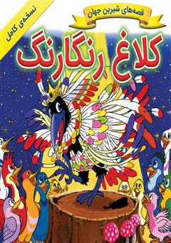 دانلود کتاب کلاغ رنگارنگ