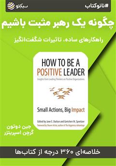 دانلود پادکست نانوکتاب چگونه یک رهبر مثبت باشیم