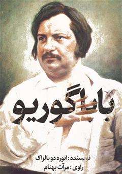 دانلود کتاب صوتی بابا گوریو