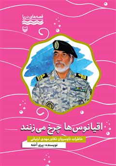 دانلود کتاب اقیانوسها چرخ میزنند: خاطرات ناوسروان تکاور مهدی ارتیانی