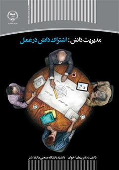 دانلود کتاب مدیریت دانش: اشتراک دانش در عمل