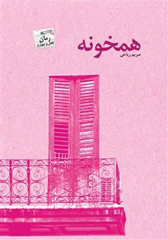 دانلود رمان همخونه