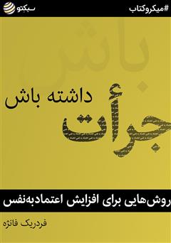 دانلود کتاب جرات داشته باش