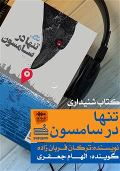 دانلود کتاب صوتی تنها در سامسون