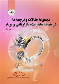 دانلود کتاب مجموعه مقالات و ترجمهها در حیطه مدیریت، بازاریابی و برند - جلد اول