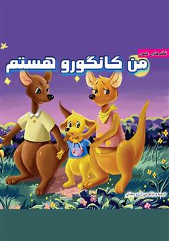 دانلود کتاب من کانگورو هستم
