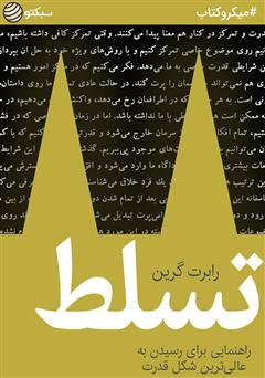 دانلود کتاب تسلط: راهنمایی برای رسیدن به عالیترین شکل قدرت