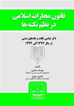 دانلود کتاب قانون مجازات اسلامی در نظم نکته‌ها (به انضمام قانون جرایم رایانه‌ای مصوب 1388)