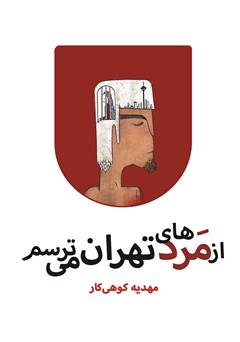 دانلود کتاب از مردهای تهران میترسم