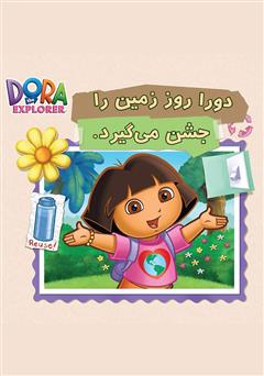 دانلود کتاب دورا روز زمین را جشن میگیرد