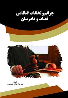 دانلود کتاب جرائم و تخلفات انتظامی قضات و دادرسان