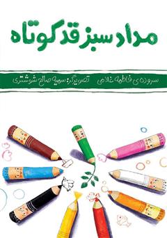 دانلود کتاب مداد سبز قد کوتاه