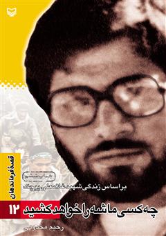 دانلود کتاب چه کسی ماشه را خواهد کشید: بر اساس زندگى شهید غلامعلى پیچک