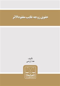 دانلود کتاب حقوق زوجه غایب مفقودالاثر