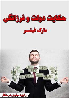 دانلود کتاب صوتی حکایت دولت و فرزانگی
